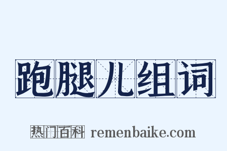 跑腿儿组词是什么意思的图片